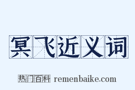 冥飞近义词是什么意思的图片